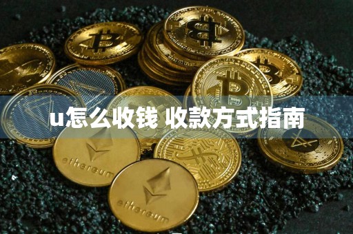 u怎么收钱 收款方式指南