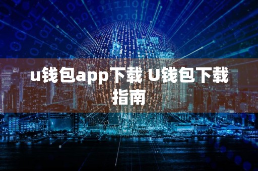 u钱包app下载 U钱包下载指南