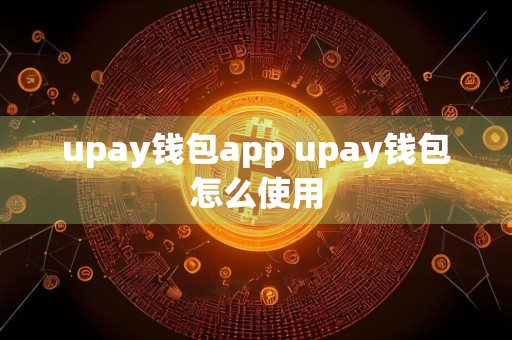 upay钱包app upay钱包怎么使用