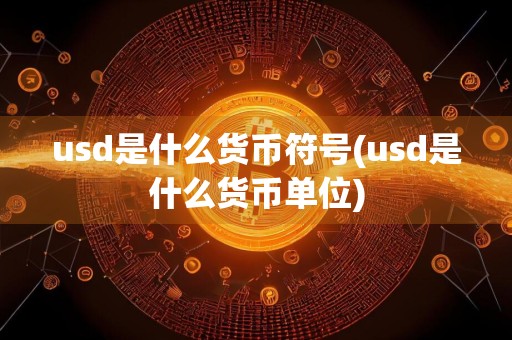 usd是什么货币符号(usd是什么货币单位)