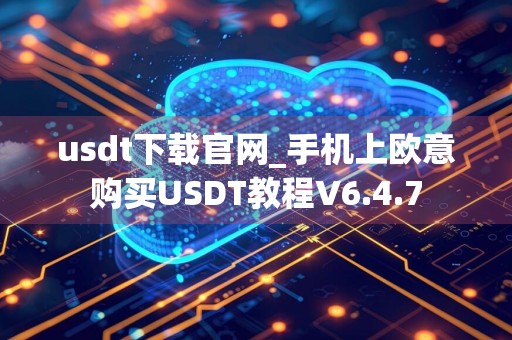 usdt下载官网_手机上欧意购买USDT教程V6.4.7