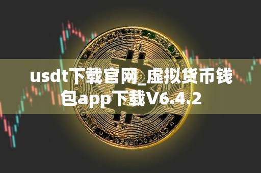 usdt下载官网_虚拟货币钱包app下载V6.4.2