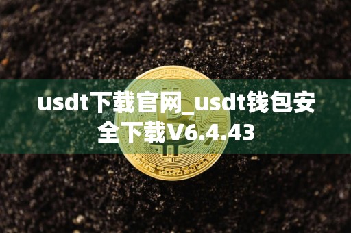 usdt下载官网_usdt钱包安全下载V6.4.43