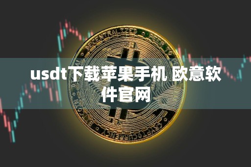 usdt下载苹果手机 欧意软件官网