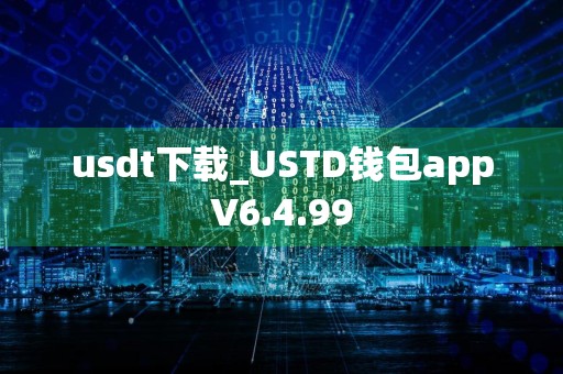 usdt下载_USTD钱包appV6.4.99