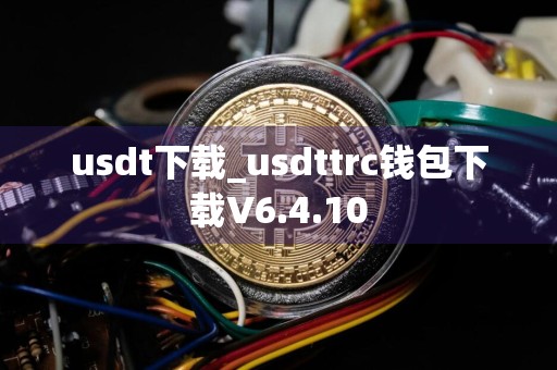 usdt下载_usdttrc钱包下载V6.4.10