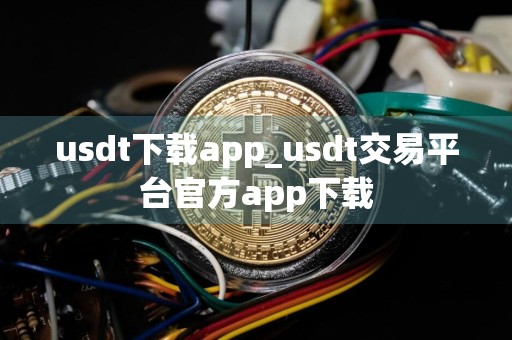 usdt下载app_usdt交易平台官方app下载