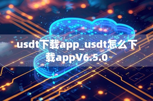 usdt下载app_usdt怎么下载appV6.5.0