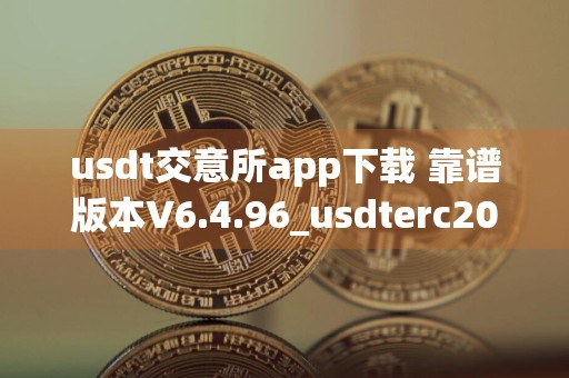 usdt交意所app下载 靠谱版本V6.4.96_usdterc20钱包下载手机版