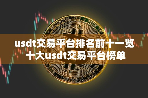 usdt交易平台排名前十一览 十大usdt交易平台榜单