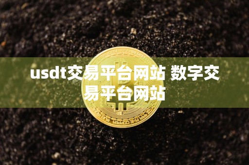 usdt交易平台网站 数字交易平台网站