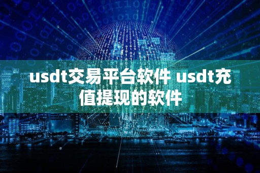 usdt交易平台软件 usdt充值提现的软件