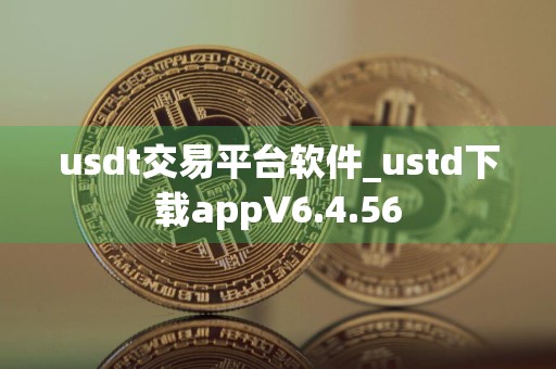 usdt交易平台软件_ustd下载appV6.4.56