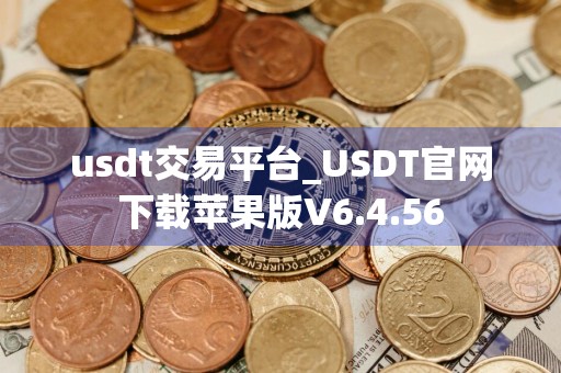 usdt交易平台_USDT官网下载苹果版V6.4.56