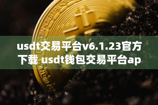 usdt交易平台v6.1.23官方下载 usdt钱包交易平台app安装包