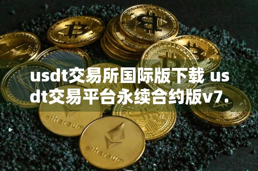 usdt交易所国际版下载 usdt交易平台永续合约版v7.2.56下载