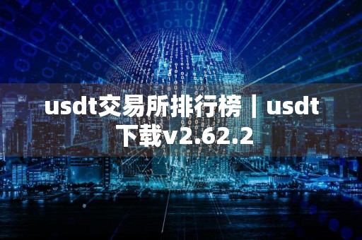 usdt交易所排行榜｜usdt 下载v2.62.2