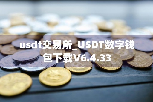 usdt交易所_USDT数字钱包下载V6.4.33