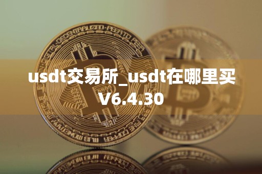 usdt交易所_usdt在哪里买V6.4.30