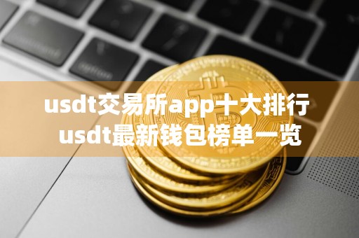 usdt交易所app十大排行 usdt最新钱包榜单一览