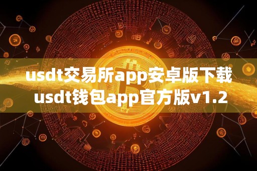 usdt交易所app安卓版下载 usdt钱包app官方版v1.21.0