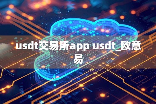 usdt交易所app usdt_欧意易