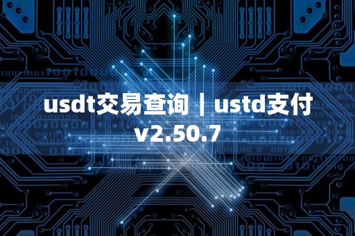 usdt交易查询｜ustd支付v2.50.7