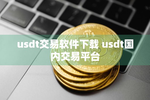 usdt交易软件下载 usdt国内交易平台