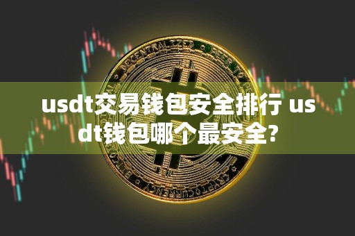 usdt交易钱包安全排行 usdt钱包哪个最安全?