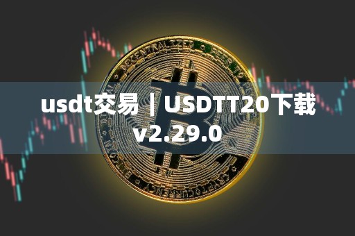 usdt交易｜USDTT20下载v2.29.0