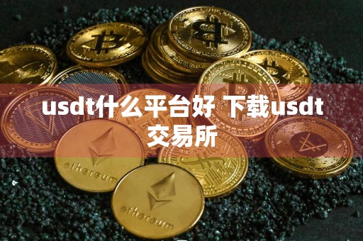 usdt什么平台好 下载usdt交易所