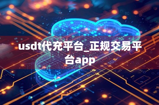 usdt代充平台_正规交易平台app