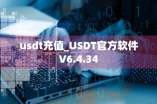 usdt充值_USDT官方软件V6.4.34