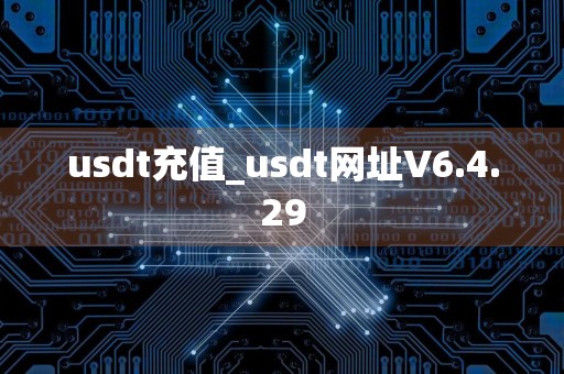 usdt充值_usdt网址V6.4.29