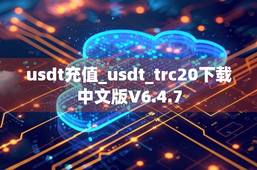 usdt充值_usdt_trc20下载中文版V6.4.7