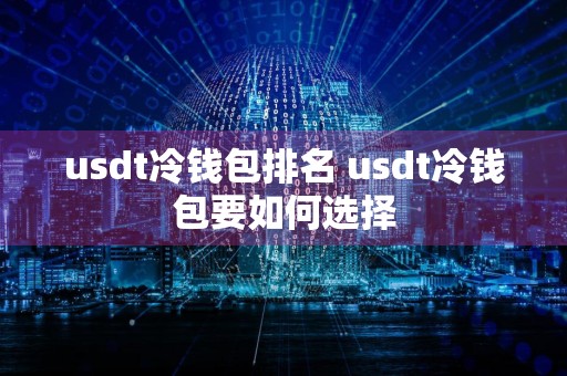 usdt冷钱包排名 usdt冷钱包要如何选择