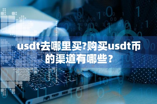 usdt去哪里买?购买usdt币的渠道有哪些？