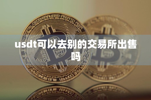 usdt可以去别的交易所出售吗