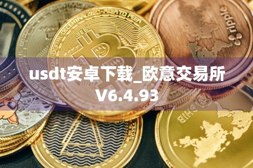 usdt安卓下载_欧意交易所V6.4.93