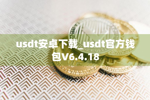 usdt安卓下载_usdt官方钱包V6.4.18