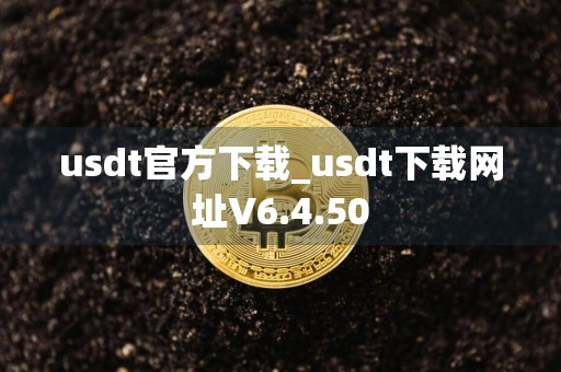 usdt官方下载_usdt下载网址V6.4.50