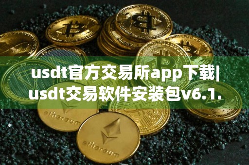 usdt官方交易所app下载|usdt交易软件安装包v6.1.48