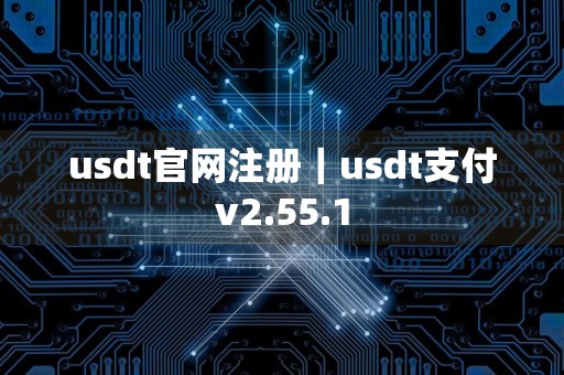 usdt官网注册｜usdt支付v2.55.1