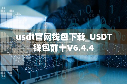 usdt官网钱包下载_USDT钱包前十V6.4.4