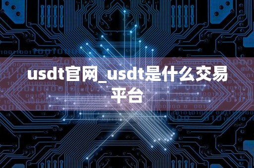 usdt官网_usdt是什么交易平台