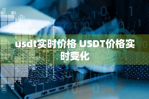 usdt实时价格 USDT价格实时变化