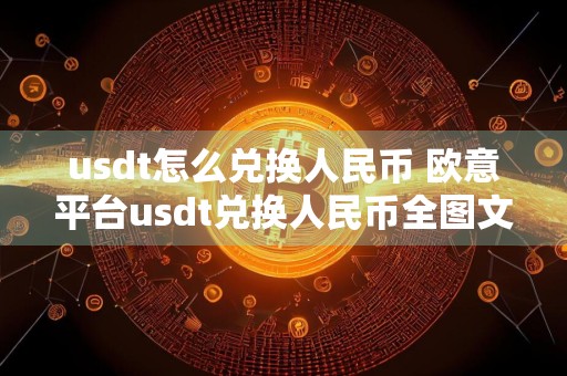 usdt怎么兑换人民币 欧意平台usdt兑换人民币全图文教程