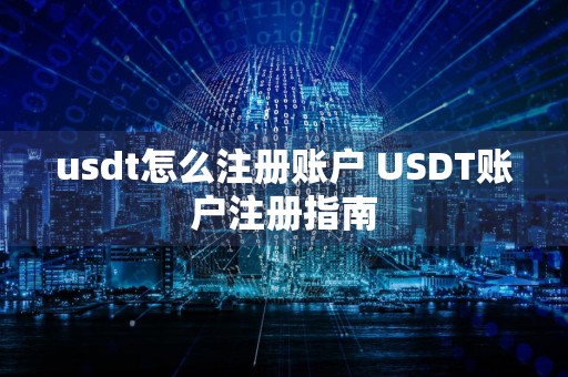 usdt怎么注册账户 USDT账户注册指南