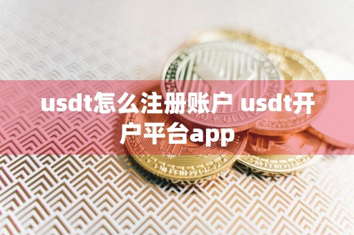 usdt怎么注册账户 usdt开户平台app