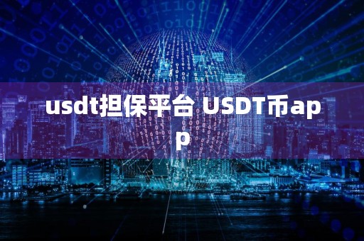 usdt担保平台 USDT币app